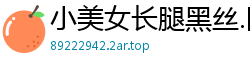 小美女长腿黑丝.国产裸聊